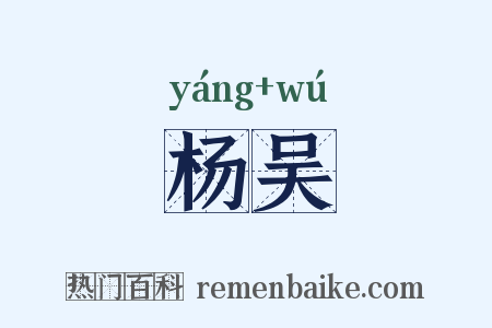 杨吴是什么意思的图片